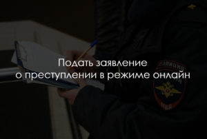 Подать заявление о преступлении в режиме онлайн