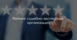 Рейтинг судебно-экспертных организаций